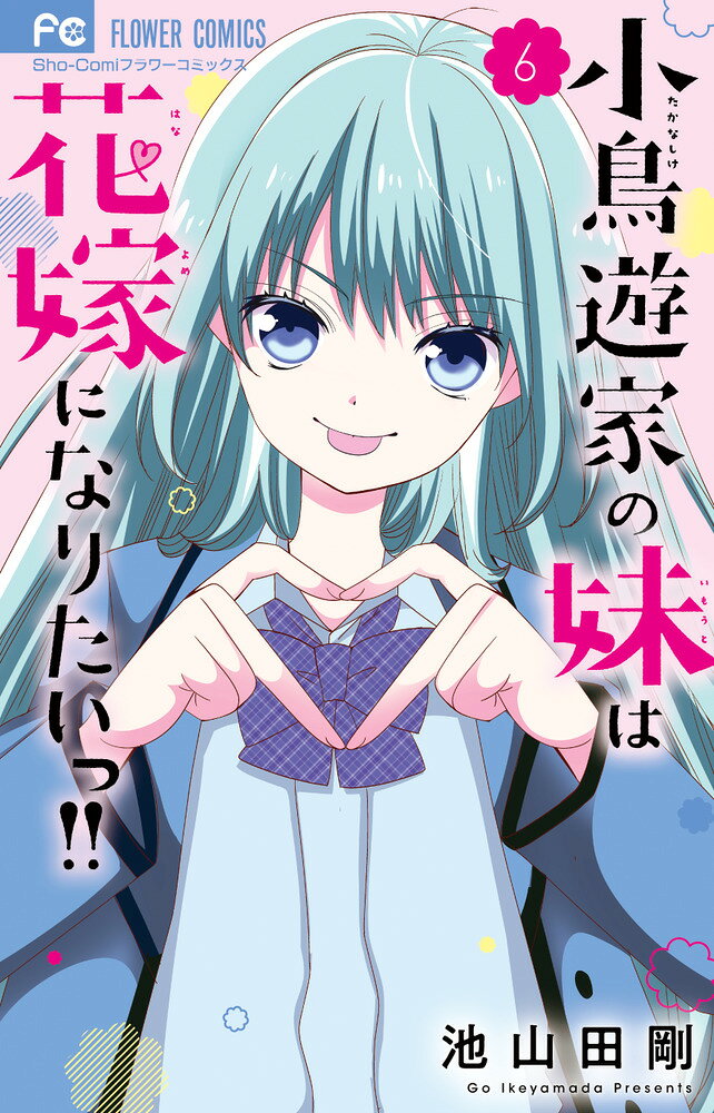 小鳥遊家の妹は花嫁になりたいっ！！（6） の表紙
