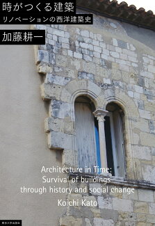 時がつくる建築 リノべーションの西洋建築史の表紙