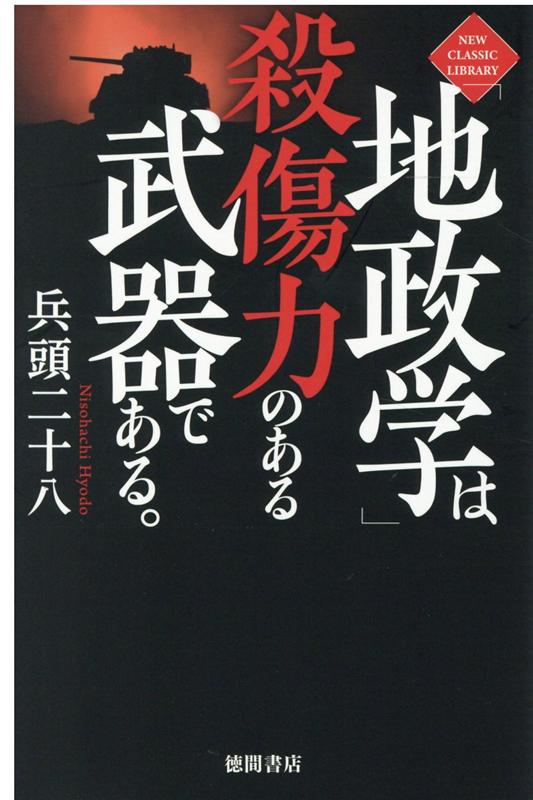 「地政学」は殺傷力のある武器である。