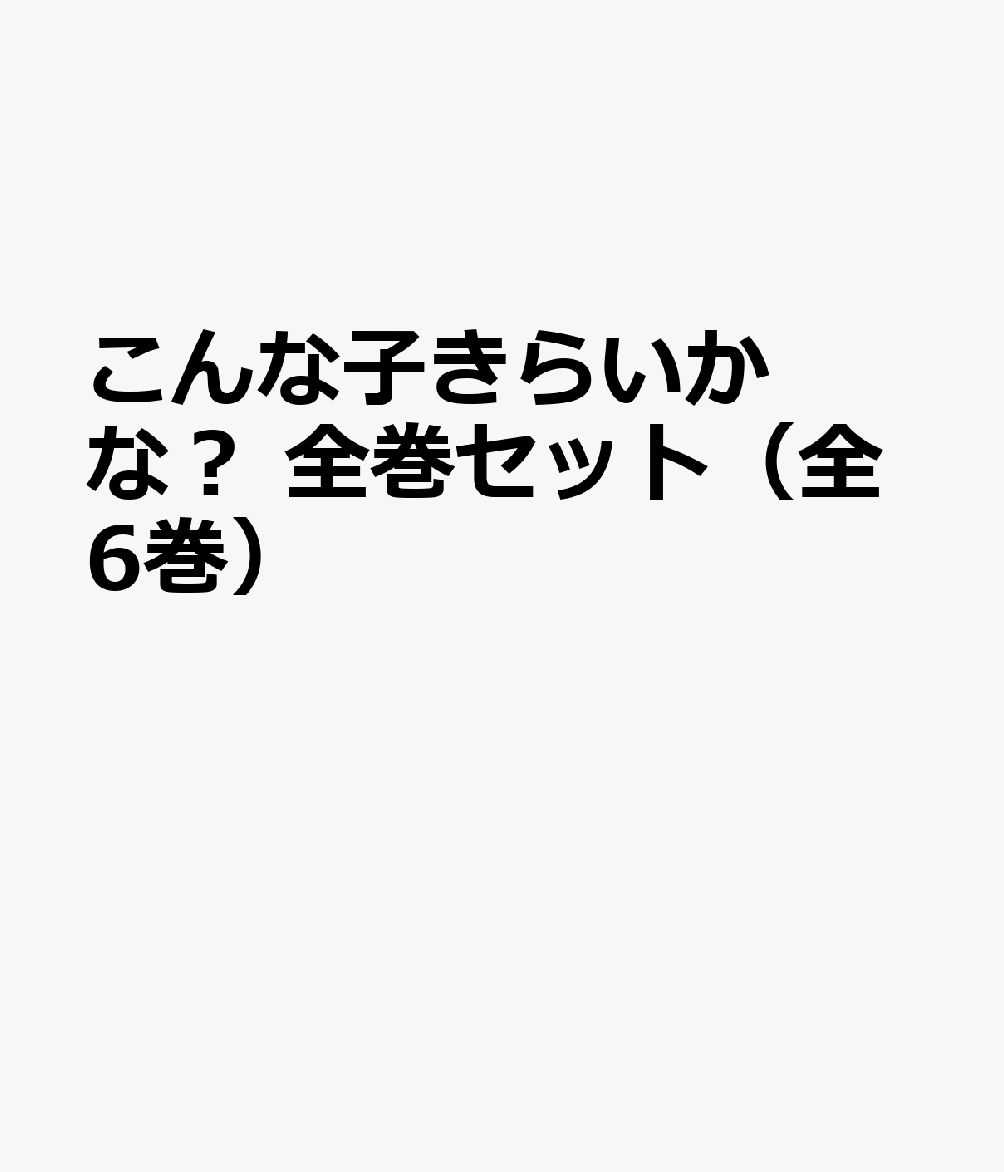 こんな子きらいかな？全巻セット（全6巻セット）