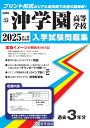 沖学園高等学校(2025年春受験用) (福岡県私立高等学校入学試験問題集)