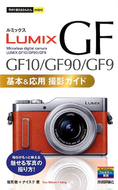 LUMIX　GF10／GF90／GF9基本＆応用撮影ガイド