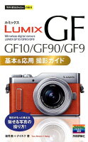 LUMIX GF10／GF90／GF9基本＆応用撮影ガイド