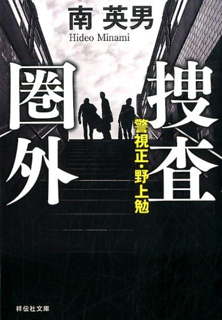 捜査圏外