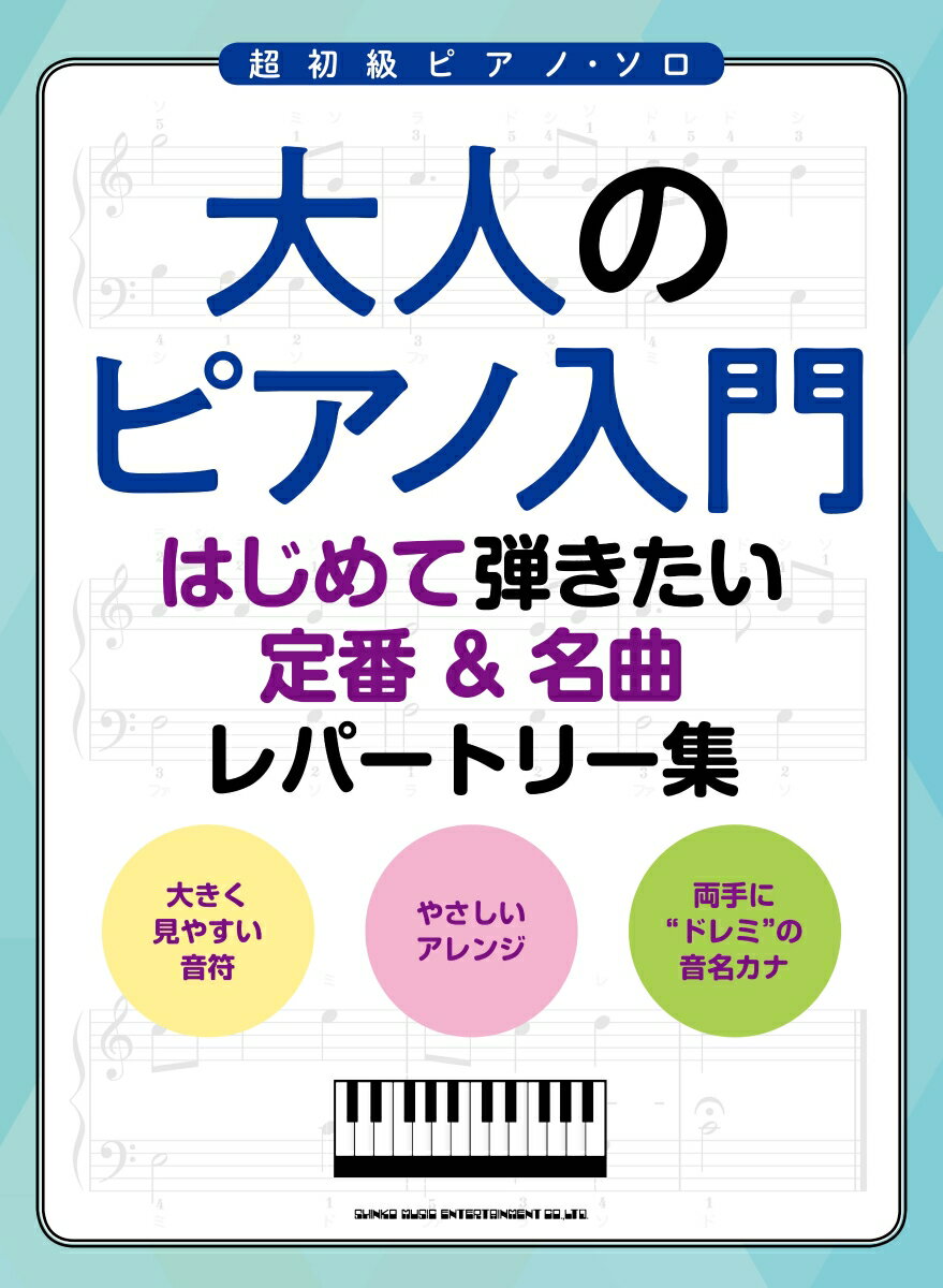 大人のピアノ入門　はじめて弾きたい定番＆名曲レパートリー集の表紙