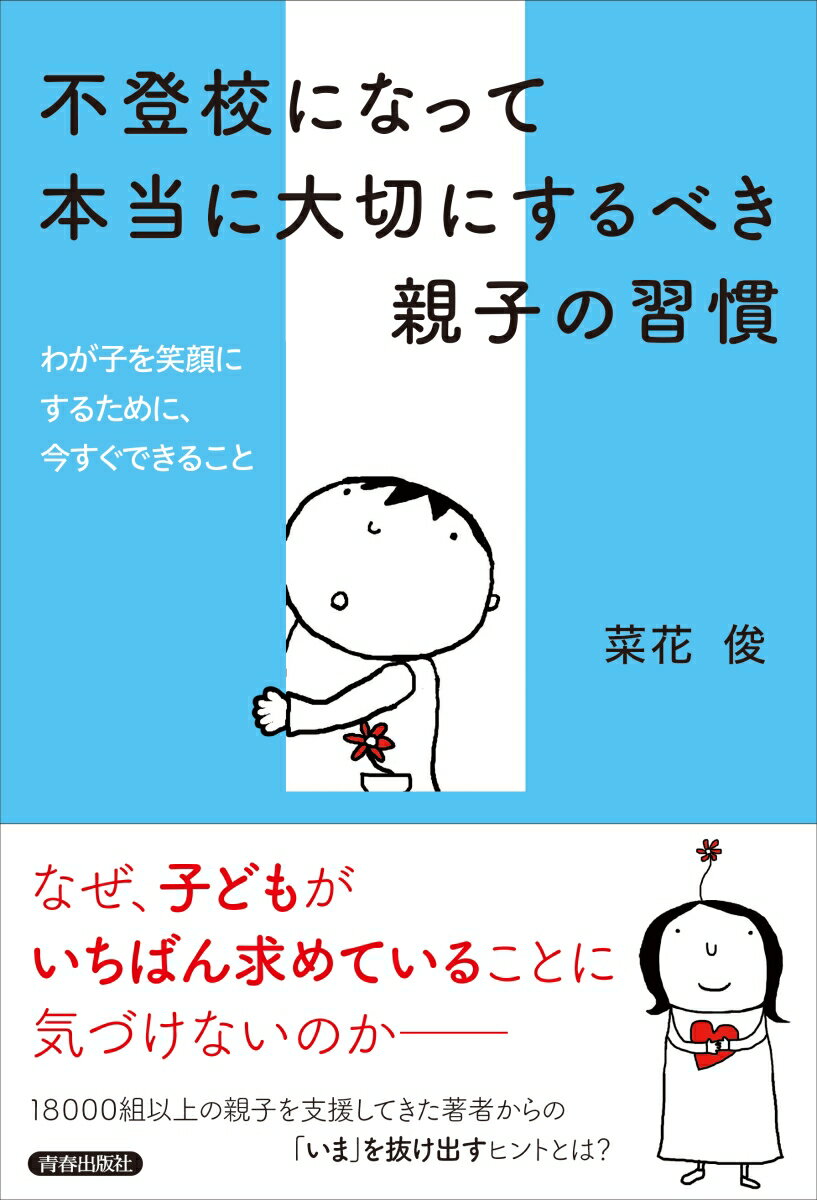 不登校になって本当に大切にするべき親子の習慣 （青春文庫） [ 菜花俊 ]