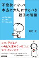 なぜ、子どもがいちばん求めていることに気づけないのかー。１８０００組以上の親子を支援してきた著者からの「いま」を抜け出すヒントとは？