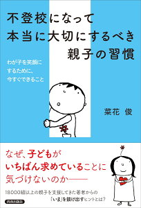 不登校になって本当に大切にするべき親子の習慣 （青春文庫） [ 菜花俊 ]