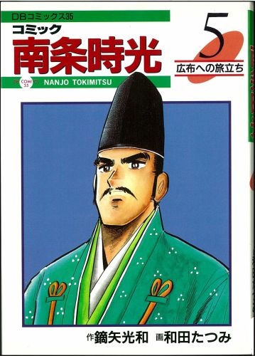 コミック南条時光（5）