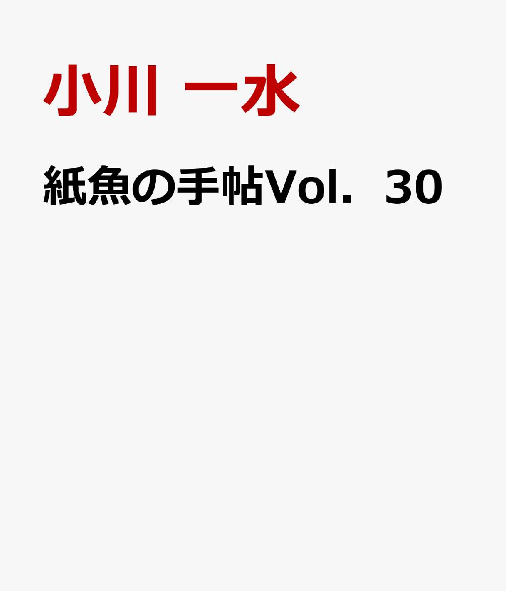 紙魚の手帖Vol．30