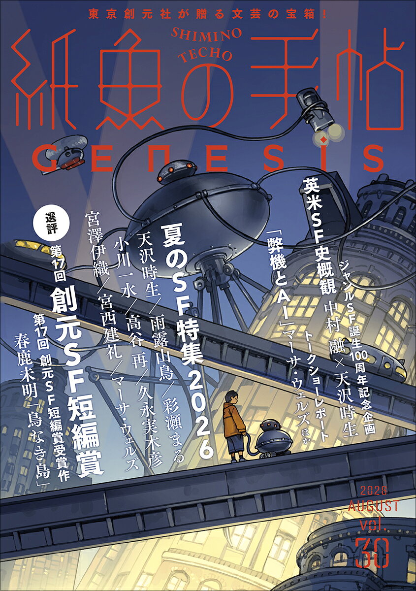 紙魚の手帖Vol．30