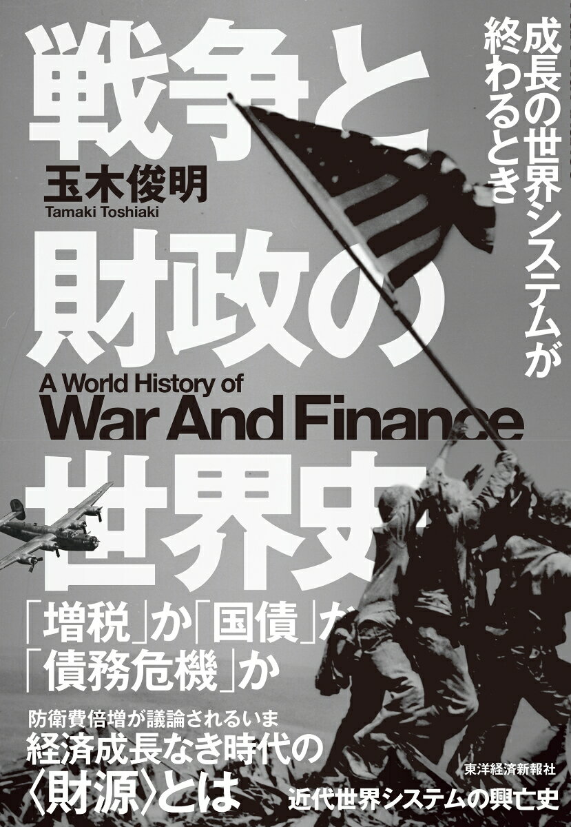 戦争と財政の世界史