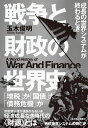 成長の世界システムが終わるとき 玉木 俊明 東洋経済新報社センソウトザイセイノセカイシ タマキ トシアキ 発行年月：2023年09月13日 予約締切日：2023年07月14日 ページ数：278p サイズ：単行本 ISBN：9784492371350 玉木俊明（タマキトシアキ） 京都産業大学経済学部教授。専門は近代ヨーロッパ経済史。1964年、大阪市生まれ。同志社大学大学院文学研究科（文化史学専攻）博士後期課程単位取得退学（本データはこの書籍が刊行された当時に掲載されていたものです） 序章　国の借金はなぜ減らないのか／第1章　「戦争国家」オランダの財政革命／第2章　財政＝軍事国家イギリスの興隆／第3章　商人がつくった「帝国」システムーハンブルクとロンドン／第4章　ディアスポラの民が世界を縮めた／第5章　手数料と電信の世界帝国／第6章　恒常化する国家の財政赤字／終章　成長の世界システムが終わるとき 「増税」か「国債」か「債務危機」か。防衛費倍増が議論されるいま経済成長なき時代の“財源”とは。 本 ビジネス・経済・就職 経済・財政 財政