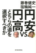 円安vs．円高