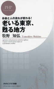 老いる東京、甦る地方