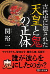 古代史に隠された天皇と鬼の正体 （PHP文庫） [ 関 裕二 ]