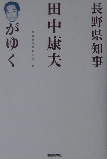 長野県知事田中康夫がゆく