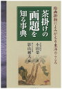 茶掛けの画題を知る事典 絵画掛物によみがえる東洋のこころ [ 小田　榮一 ]