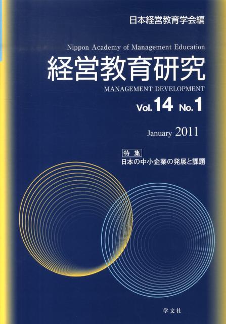 経営教育研究（vol．14　no．1） 特集：日本の中小企業の発展と課題 [ 日本経営教育学会 ]