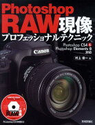 Photoshop　RAW現像プロフェッショナルテクニック