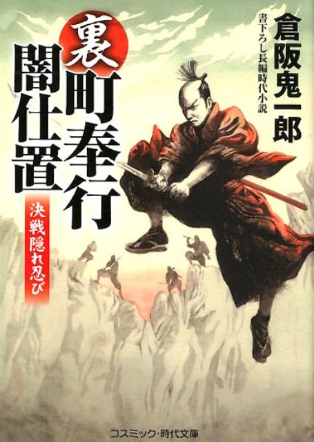 裏・町奉行闇仕置（第4巻） 決戦隠れ忍び （コスミック時代文庫） [ 倉阪鬼一郎 ]