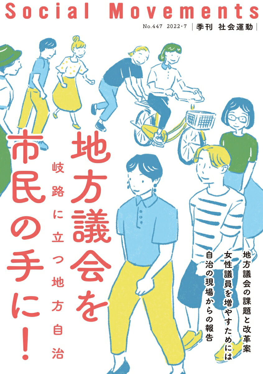 地方議会を市民の手に！（社会運動