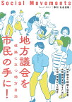 地方議会を市民の手に！（社会運動 No.447） [ 市民セクター政策機構編集部 ]