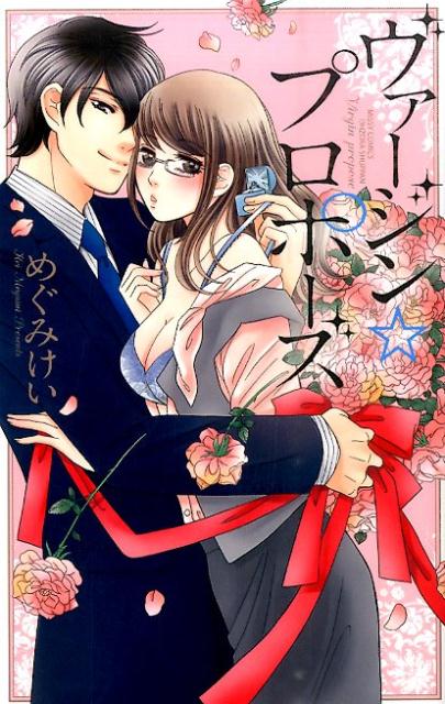 ヴァージン☆プロポーズ