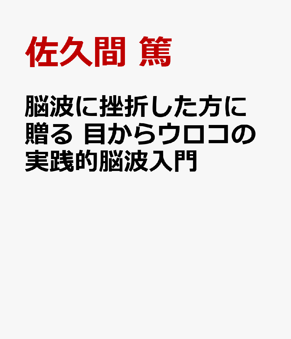 脳波に挫折した方に贈る 目からウロコの実践的脳波入門