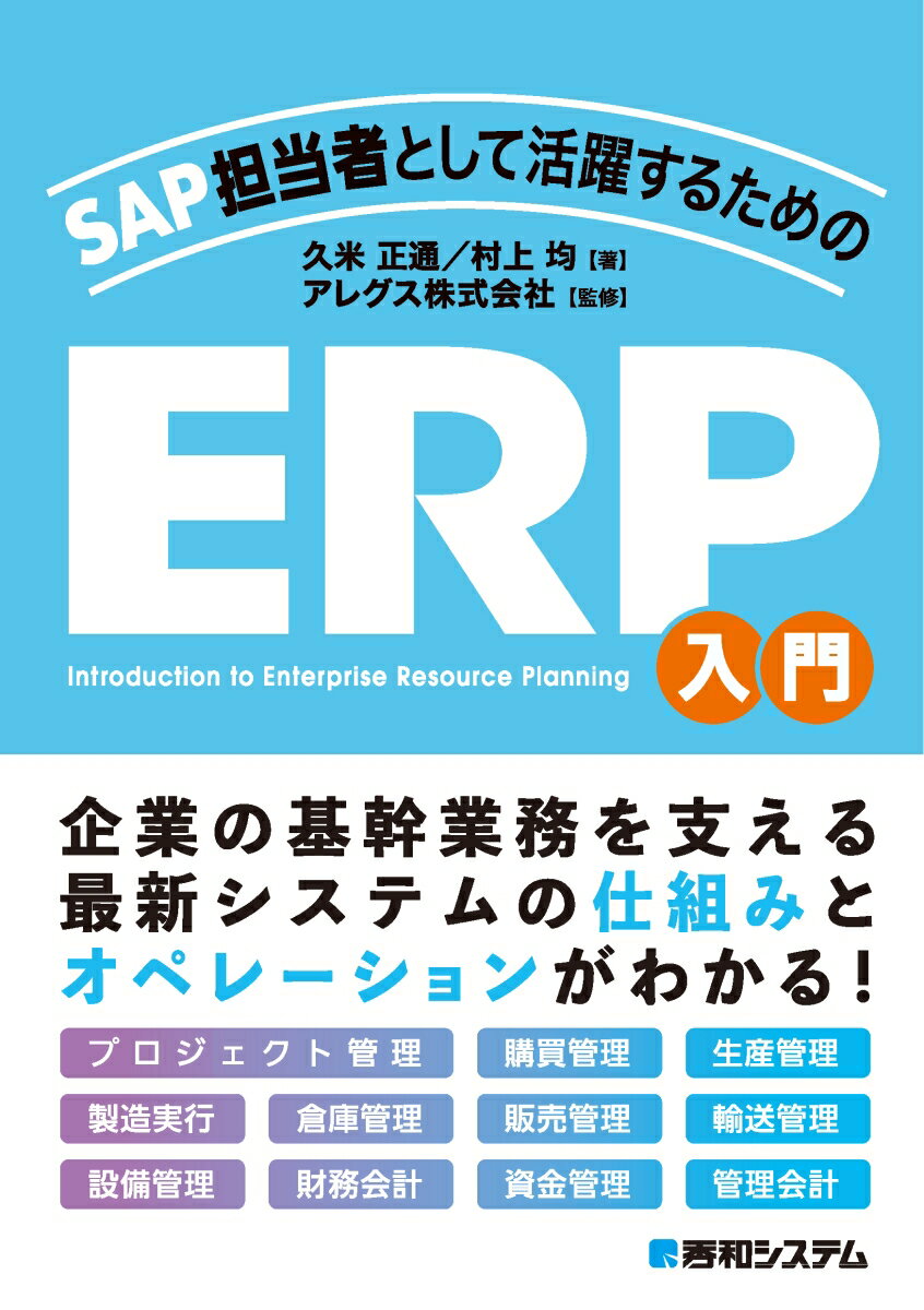 SAP担当者として活躍するための ERP入門 [ 久米正通 ]