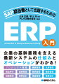 企業の基幹業務を支える最新システムの仕組みとオペレーションがわかる！