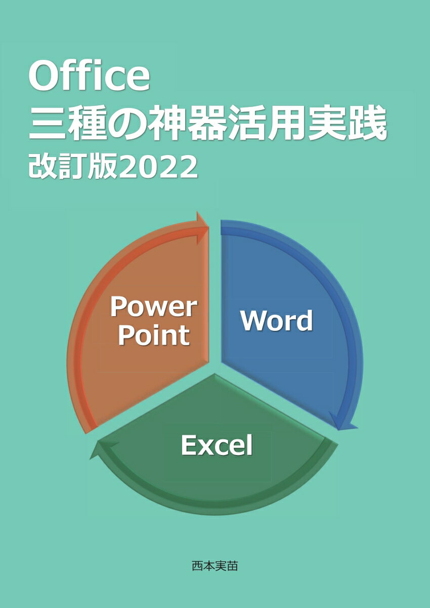 【POD】Office三種の神器活用実践：改訂版2022 [ 西本　実苗 ]