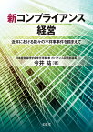 新コンプライアンス経営 近年における数々の不祥事事件を踏まえて [ 今井 祐 ]