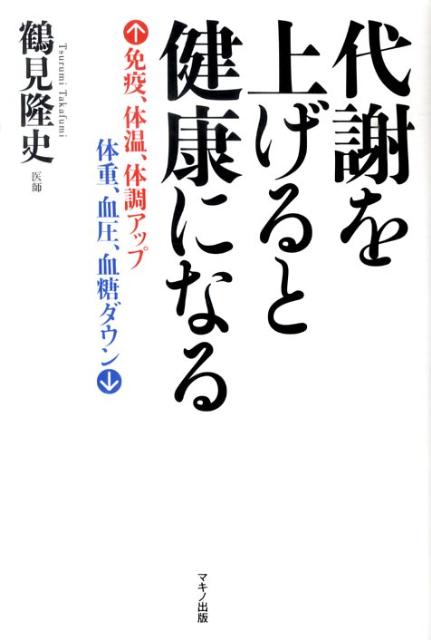 代謝を上げると健康になる