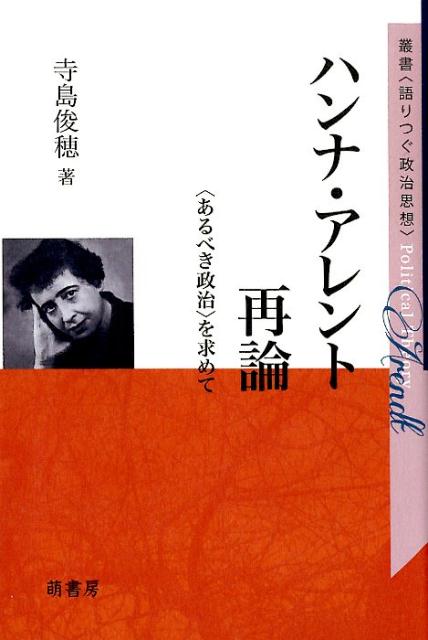 ハンナ・アレント再論 〈あるべき政治〉を求めて