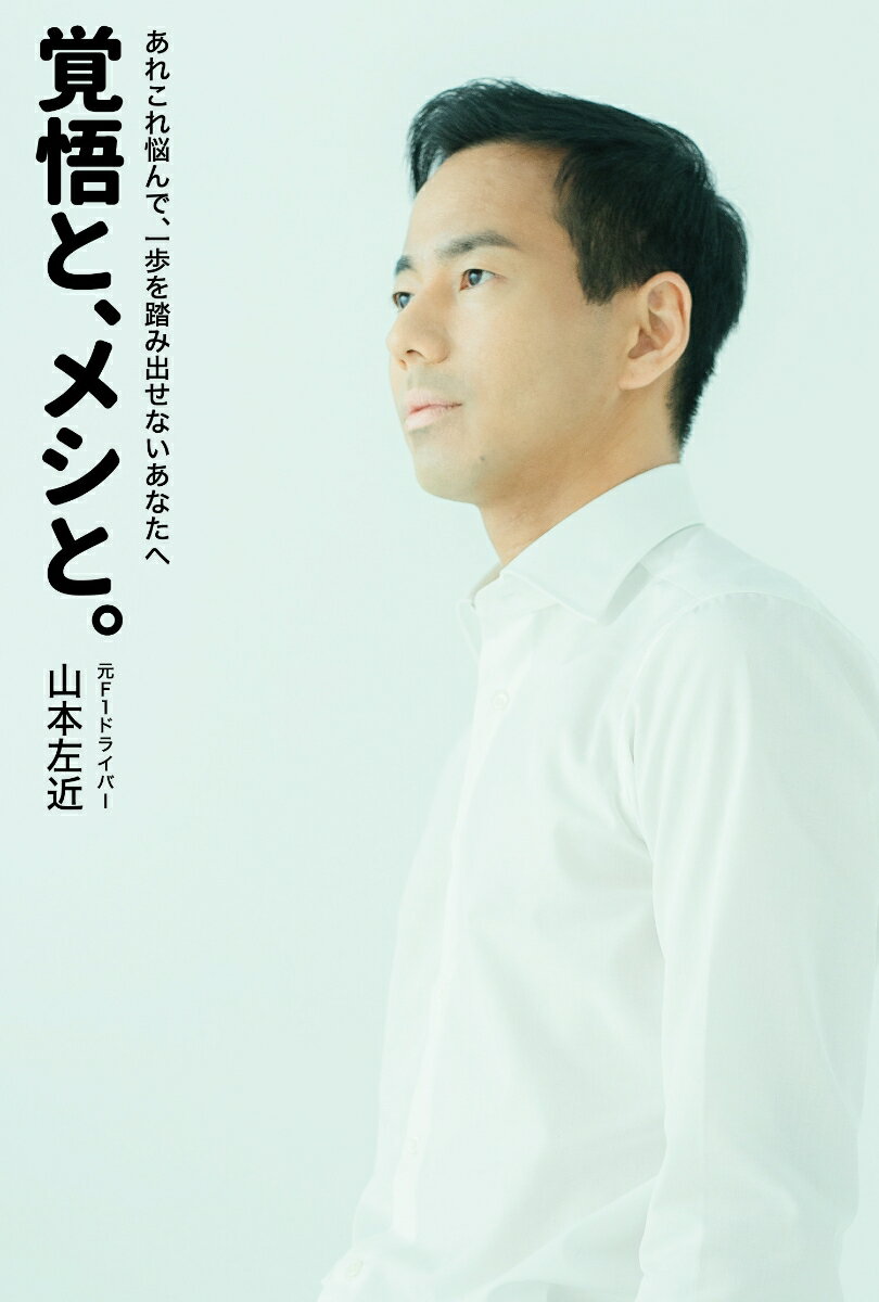 人間は自己実現不可能な夢は思い描かない。「覚悟を決めるときは、自分でつくった家メシを食べてきた。腹をくくるは、まず腹に力を。それが覚悟メシになる」。Ｆ１レーサーから、医療福祉のリーダー育成へ転身し、さらなるビジョンを見据える次の覚悟のときは…。