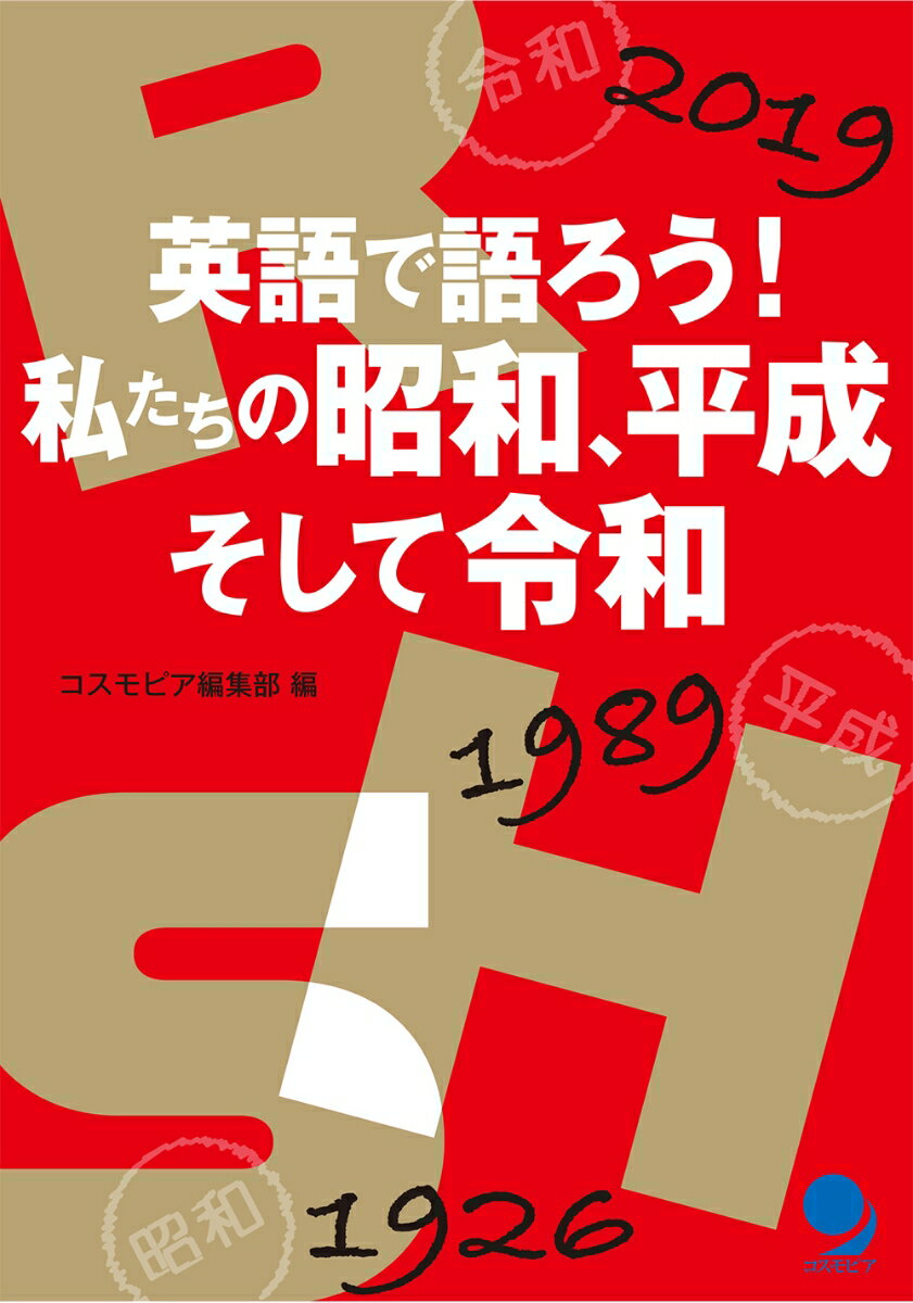 英語で語ろう！ 私たちの昭和、平成そして令和
