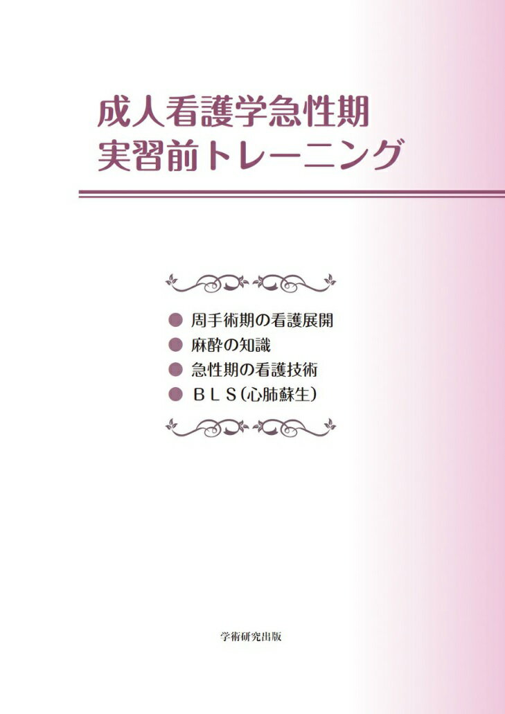 成人看護学急性期　実習前トレーニング