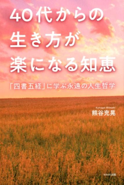 ２０００年もの間、心の心に潤いを与えてきた四書五経の神髄が一冊に！苦しみをはね返し、幸せを持続させる生き方の知恵！！９０の名言が、あなたの未来を明るい希望に変える！