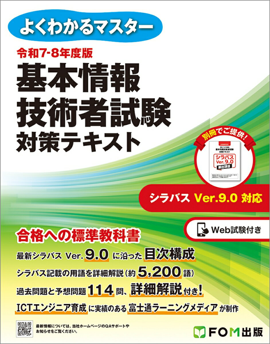 令和7-8年度版 基本情報技術者試験 対策テキスト