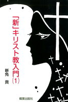 「新」キリスト教入門(1)