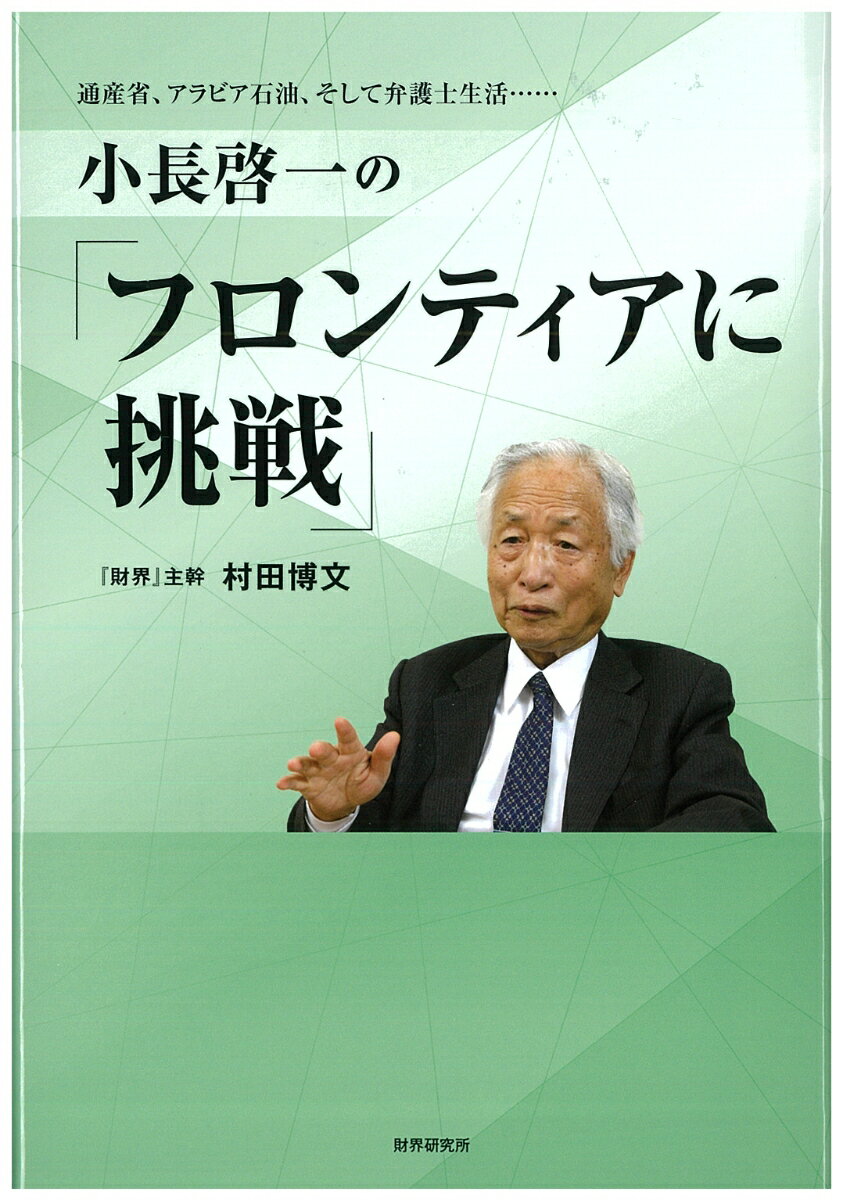 小長啓一の フロンティアに挑戦 通産省 アラビア石油 そして弁護士生活 [ 村田 博文 ]