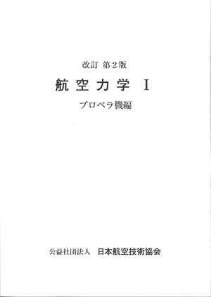 航空力学（1）改訂第2版