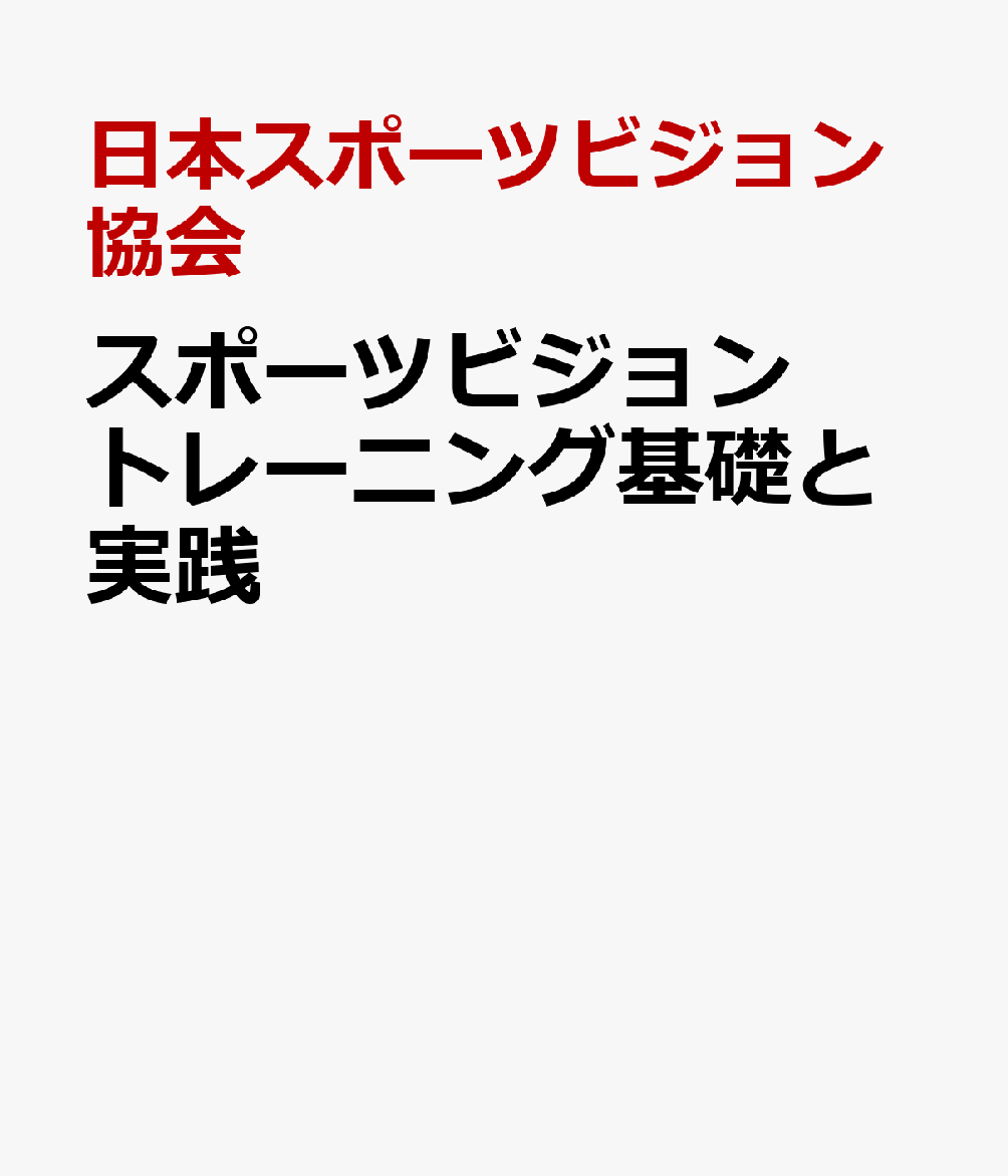 スポーツビジョントレーニング基礎と実践