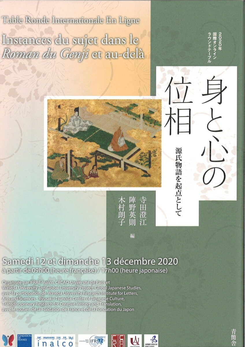 身と心の位相：源氏物語を起点として