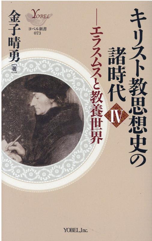 キリスト教思想史の諸時代（4）