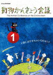 Doubutsu Kankyou Kaigi — Blu-ray/DVD cover