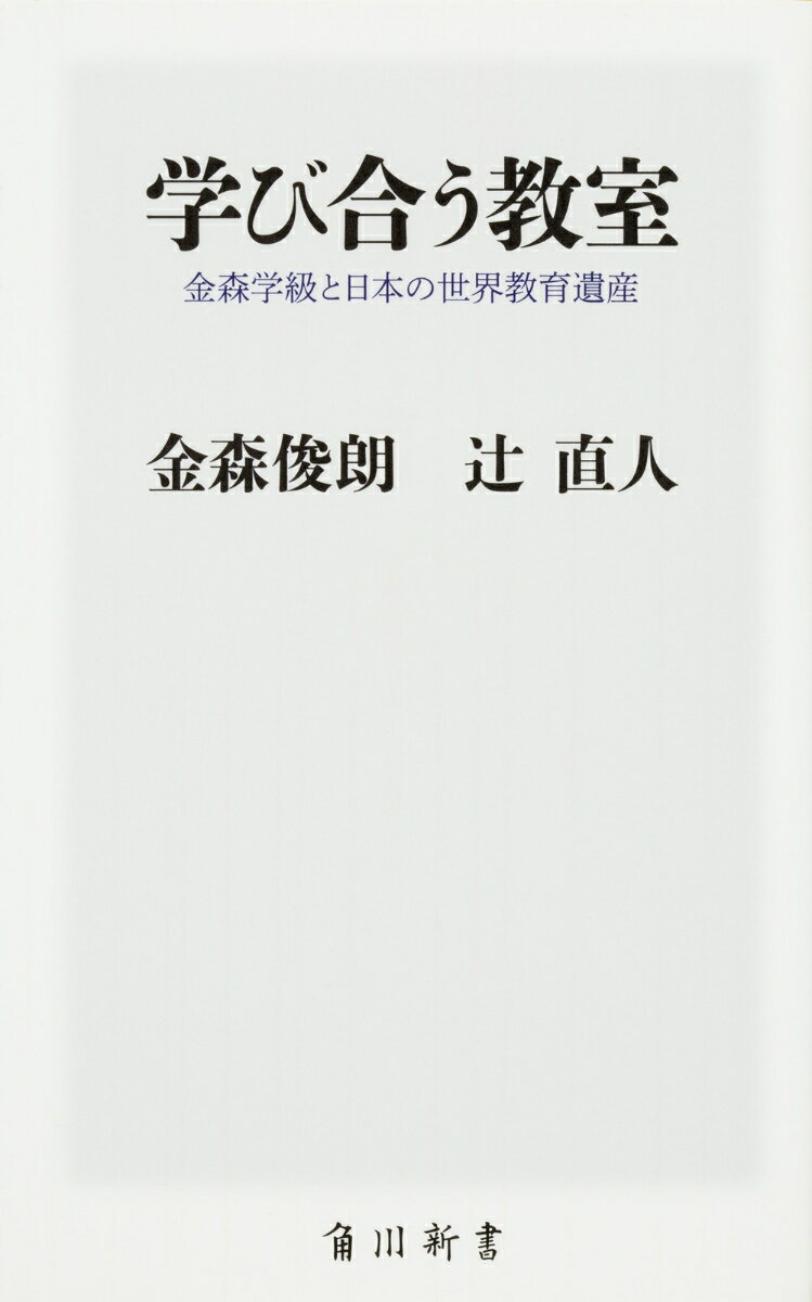 角川新書 金森　俊朗 辻　直人 KADOKAWAマナビアウキョウシツ カナモリガッキュウトニホンノセカイキョウイクイサン カナモリ　トシロウ ツジ　ナオト 発行年月：2017年04月10日 予約締切日：2017年04月06日 ページ数：272p サイズ：新書 ISBN：9784040821351 金森俊朗（カナモリトシロウ） 1946年石川県能登生まれ。金沢大学教育学部卒業後、小学校勤務38年間を経て、北陸学院大学教授。現在はいしかわ県民教育文化センター理事長、日本生活教育連盟拡大常任委員。80年代より本格的にいのちの教育に取り組み、日本で初めて小学生へのデス・エデュケーションを実施し、大きな注目を集める 辻直人（ツジナオト） 1970年東京都生まれ、北陸学院大学教授。慶應義塾大学経済学部卒業、東京大学大学院教育学研究科博士課程修了。博士（教育学）。専門は教育史、教育学（本データはこの書籍が刊行された当時に掲載されていたものです） 第1章　子どもたちはガキ時代を奪われたーまちがいだらけの教育論／第2章　子どもたちは大人の思想をこえるー金森学級の実践／第3章　金森実践はオランダで受け入れられたー本当の「教育の主流」／第4章　生活綴方・生活教育が金森実践をつくったー金森学級の源泉／第5章　日本には世界教育遺産があるー教育遺産の力／第6章　子どもと世界を読み解くー共育・響育・協育 オランダはじめ、教育先進国で絶賛された金森学級。そこでは子どもたちが「学ぶ力」だけでなく、仲間と学び合う、競争社会を超える「生きる力」を身につけていた。金森実践の根幹には、“非主流”とされてきた生活綴方教育・生活教育があった。誇るべき日本の世界教育遺産が、いまこそ求められている。 本 人文・思想・社会 教育・福祉 教育 新書 美容・暮らし・健康・料理