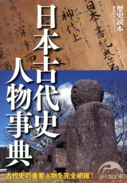 日本古代史を語るうえで欠くことのできない重要人物ー皇族・豪族・渡来人ーの出自・系譜・役職・事績・謎などをコンパクトにまとめた古代人名事典。古代天皇には、生没年・父母・配偶者・在位・年号・宮都・陵墓などの基本データ、また、巻末付録として、古代天皇家関係系図・古代豪族関係系図・日本古代史年表を付した。