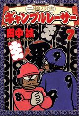 二輪乃書ギャンブルレーサー（7）